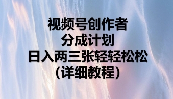 视频号创作者分成计划，日入两张轻轻松松-轻创终点站